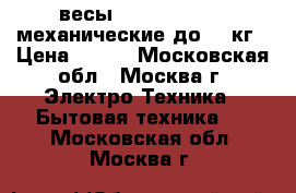 весы ENERGY ENM-409 механические,до 130кг › Цена ­ 500 - Московская обл., Москва г. Электро-Техника » Бытовая техника   . Московская обл.,Москва г.